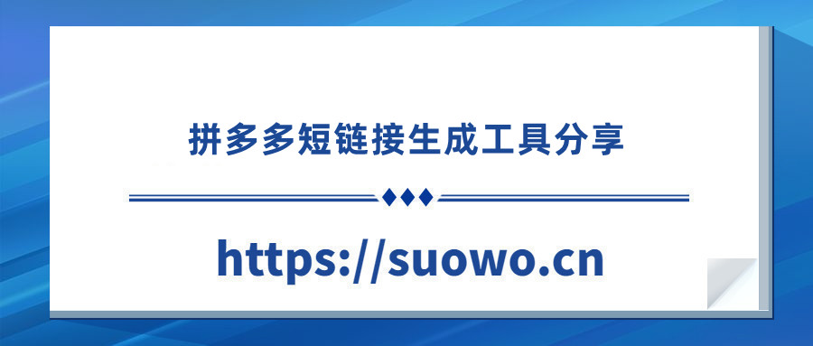 拼多多短链接怎么生成？永久有效还免费的短链接工具分享
