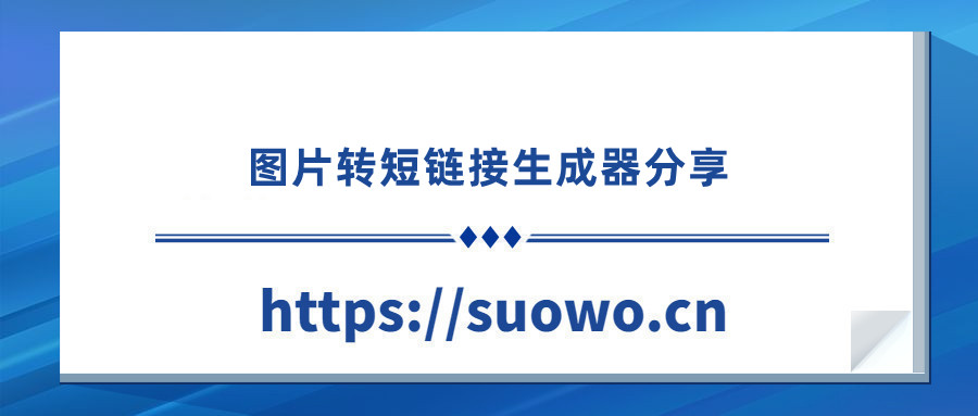 图片转短链接生成器分享：永久免费永久白嫖